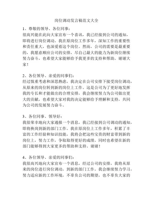岗位调动发言稿范文大全
