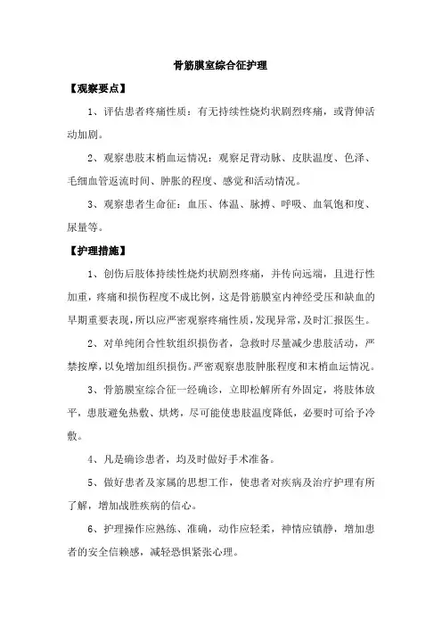 骨筋膜室综合征护理