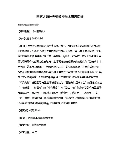 国医大师孙光荣教授学术思想探析