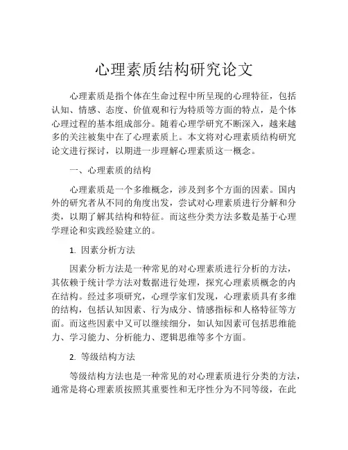 心理素质结构研究论文