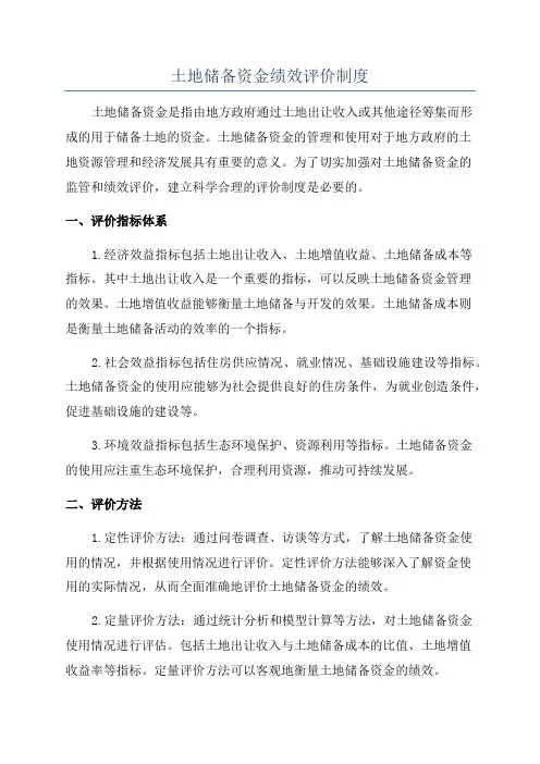 土地储备资金绩效评价制度