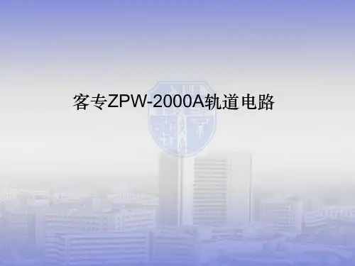 第四章客专ZPW-2000全解