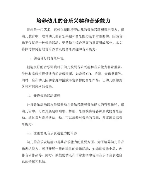 培养幼儿的音乐兴趣和音乐能力