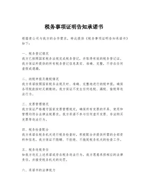 税务事项证明告知承诺书