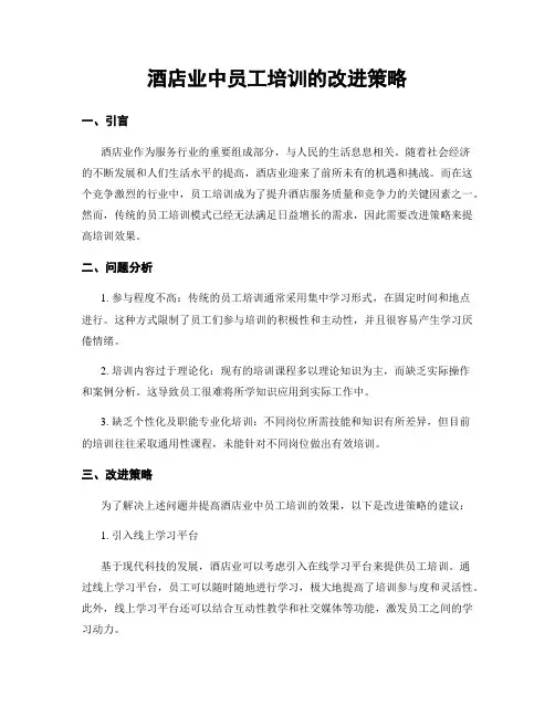 酒店业中员工培训的改进策略