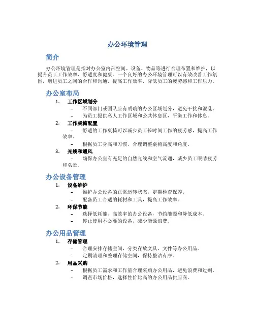 办公环境管理