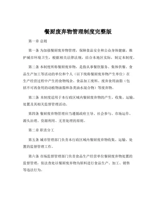餐厨废弃物管理制度完整版