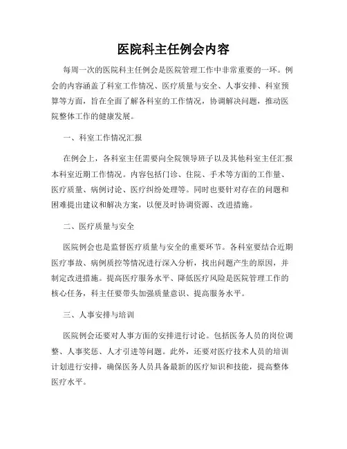 医院科主任例会内容