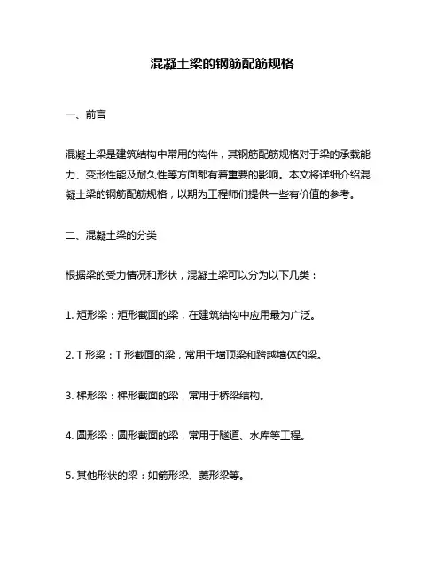 混凝土梁的钢筋配筋规格