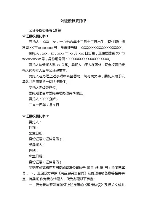 公证授权委托书