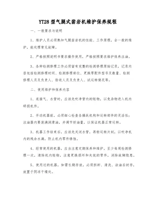 YT28型气腿式凿岩机维护保养规程