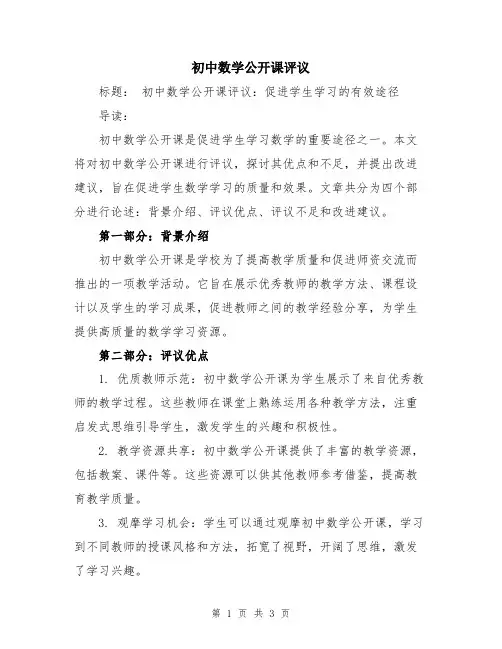 初中数学公开课评议