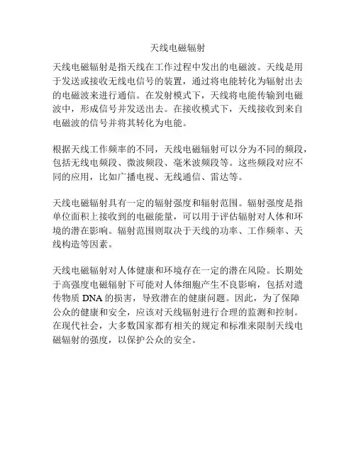 天线电磁辐射