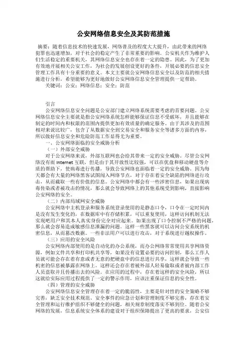 公安网络信息安全及其防范措施