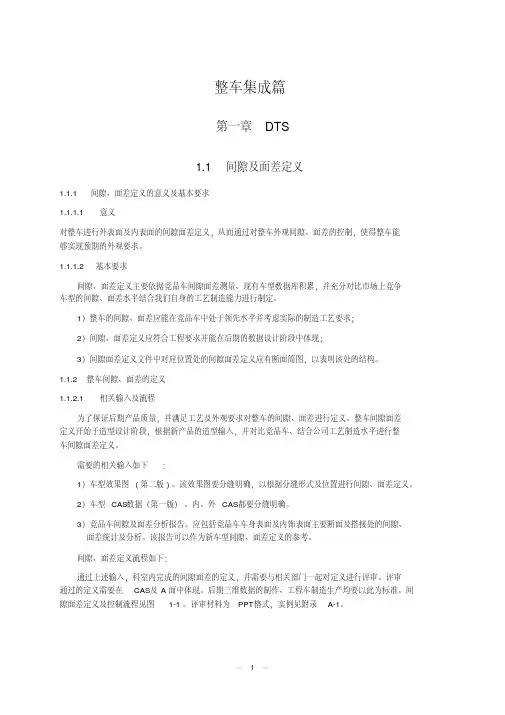 (吉利)整车部设计手册-间隙面差