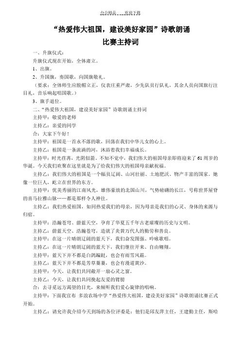 热爱伟大祖国,建设美好家园诗歌朗诵比赛主持词