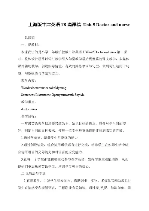 上海版牛津英语1B说课稿 Unit 5 Doctor and nurse