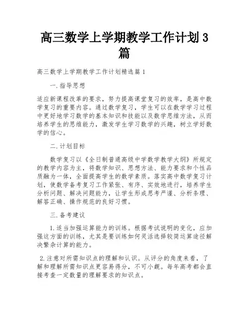 高三数学上学期教学工作计划3篇