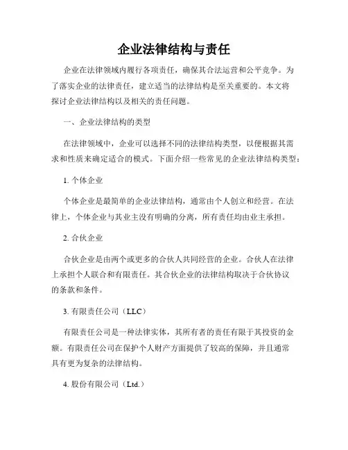 企业法律结构与责任