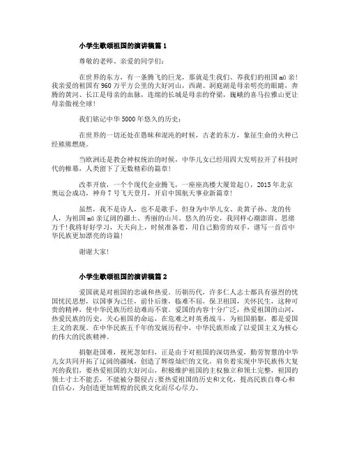 小学生歌颂祖国的演讲稿3篇