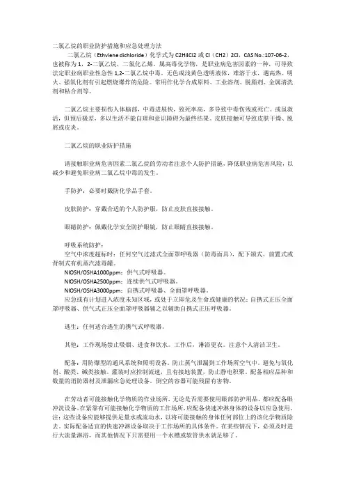 二氯乙烷的职业防护措施和应急处理方法