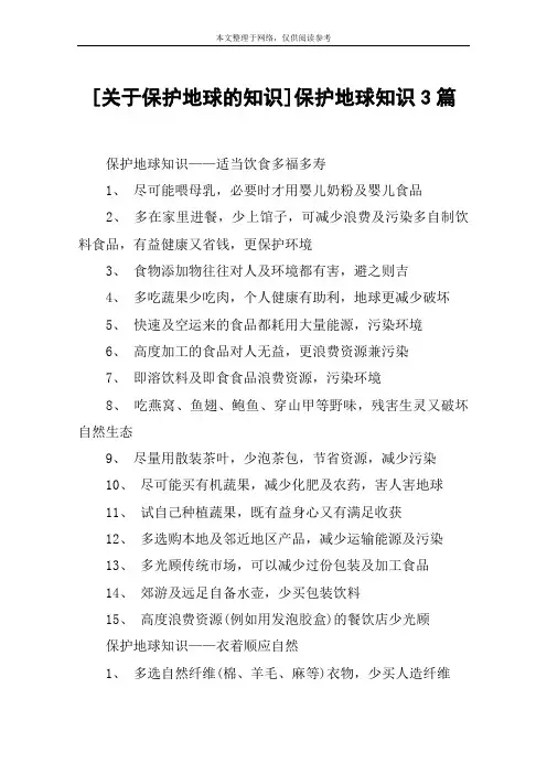 [关于保护地球的知识]保护地球知识3篇