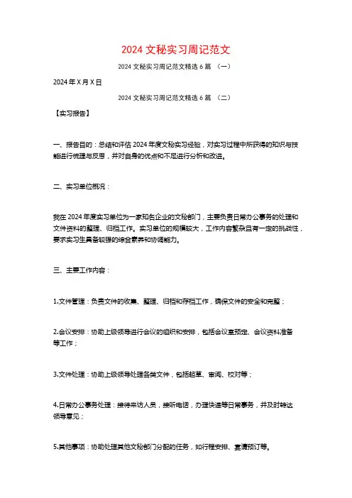 2024文秘实习周记范文6篇