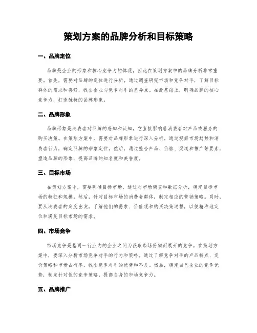 策划方案的品牌分析和目标策略