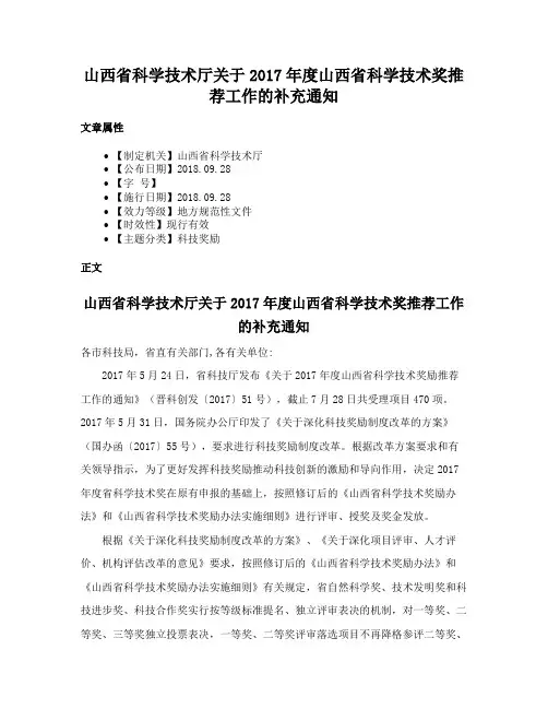 山西省科学技术厅关于2017年度山西省科学技术奖推荐工作的补充通知