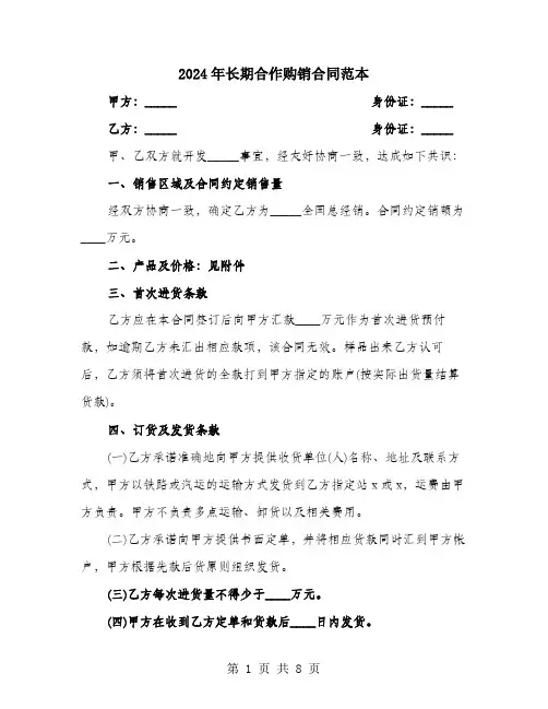 2024年长期合作购销合同范本