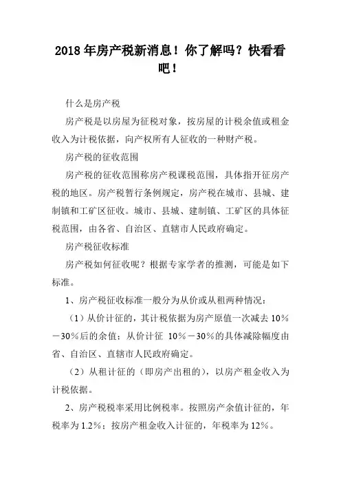 2018年房产税新消息!你了解吗？快看看吧!