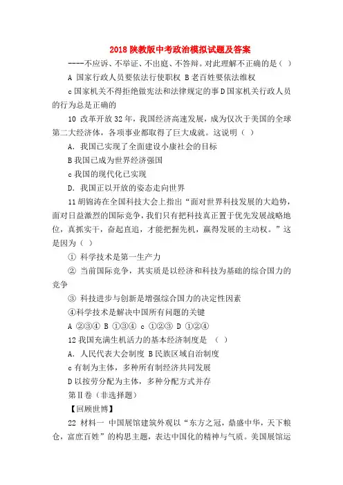 【初三政治试题精选】2018陕教版中考政治模拟试题及答案
