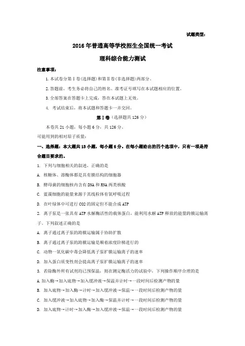 2016年普通高等学校招生全国统一考试理科综合能力测试.doc