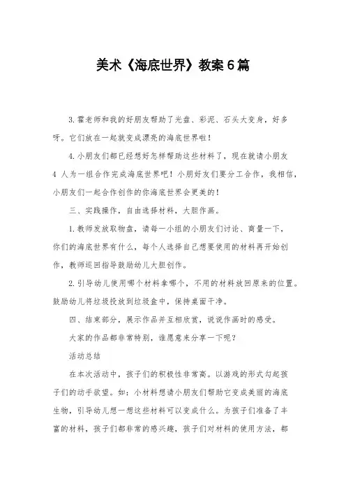 美术《海底世界》教案6篇
