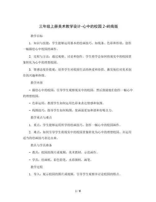 三年级上册美术教学设计-心中的校园2-岭南版