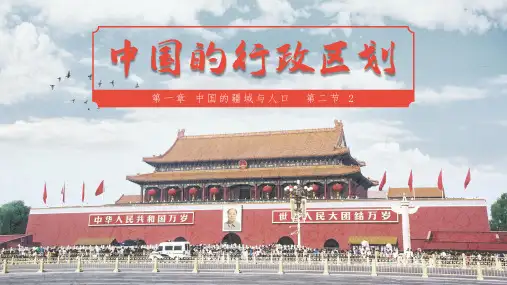 1-2-2 中国的行政区划(第2课时)-2023-2024学年八年级上册地理精品课件(湘教版)