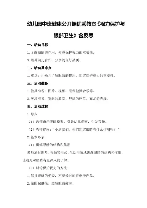 幼儿园中班健康公开课优秀教案《视力保护与眼部卫生》含反思