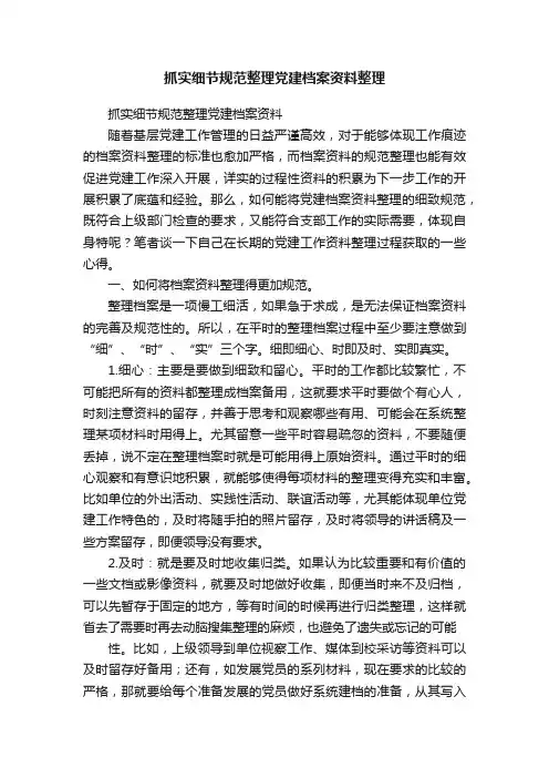 抓实细节规范整理党建档案资料整理