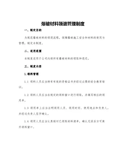 爆破材料领退管理制度