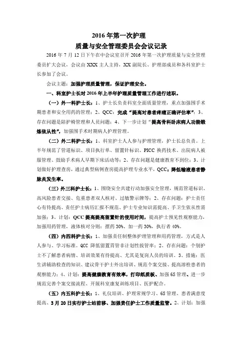 2016年护理质量与安全会议记录