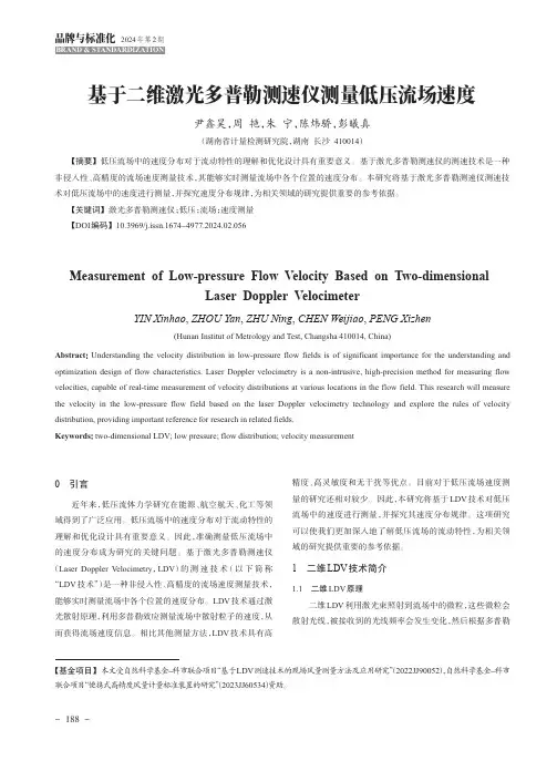 基于二维激光多普勒测速仪测量低压流场速度