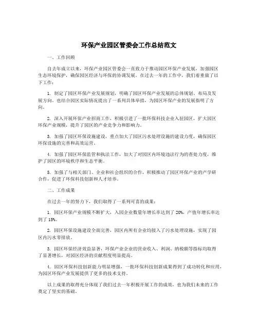 环保产业园区管委会工作总结范文