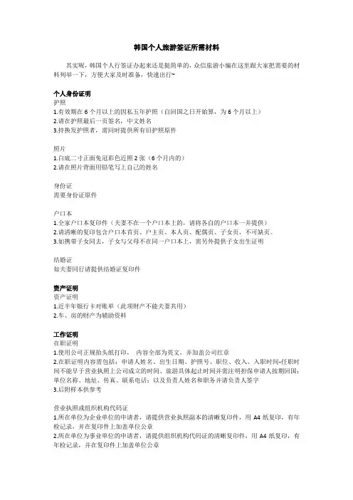 韩国个人旅游签证所需材料