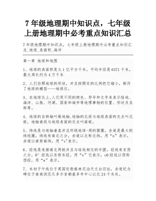 7年级地理期中知识点,七年级上册地理期中必考重点知识汇总