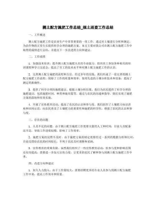 测土配方施肥工作总结_规土巡查工作总结
