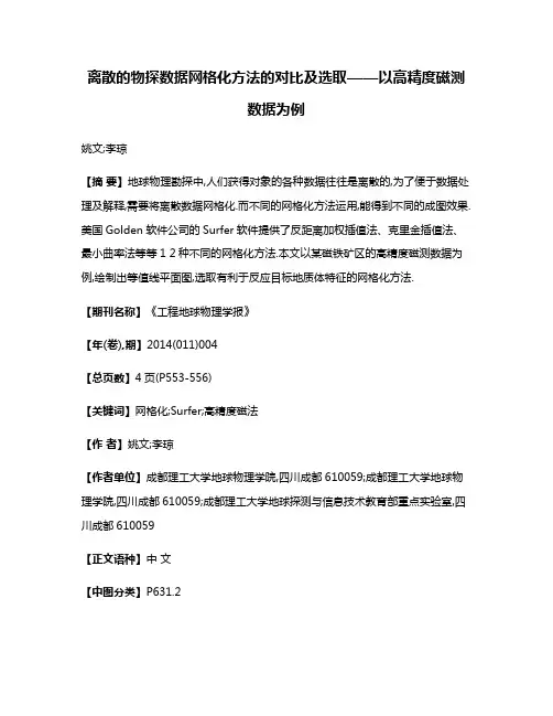 离散的物探数据网格化方法的对比及选取——以高精度磁测数据为例