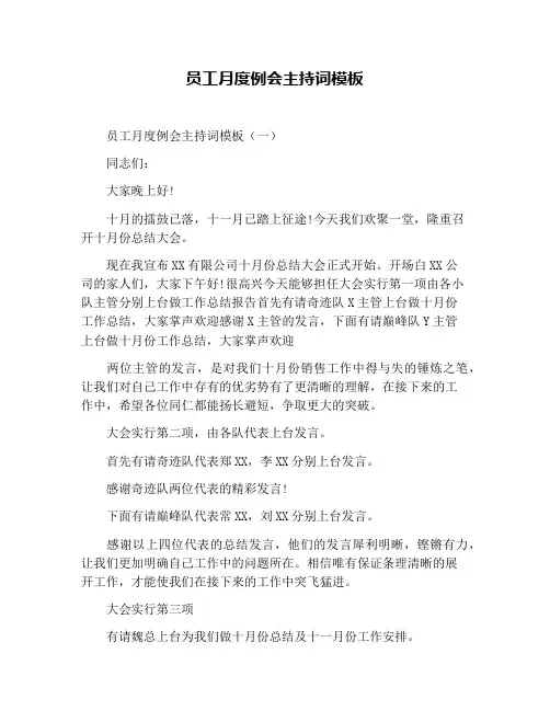 员工月度例会主持词模板
