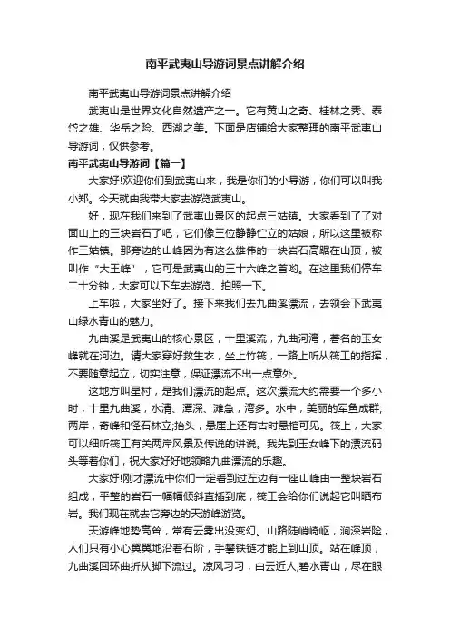 南平武夷山导游词景点讲解介绍