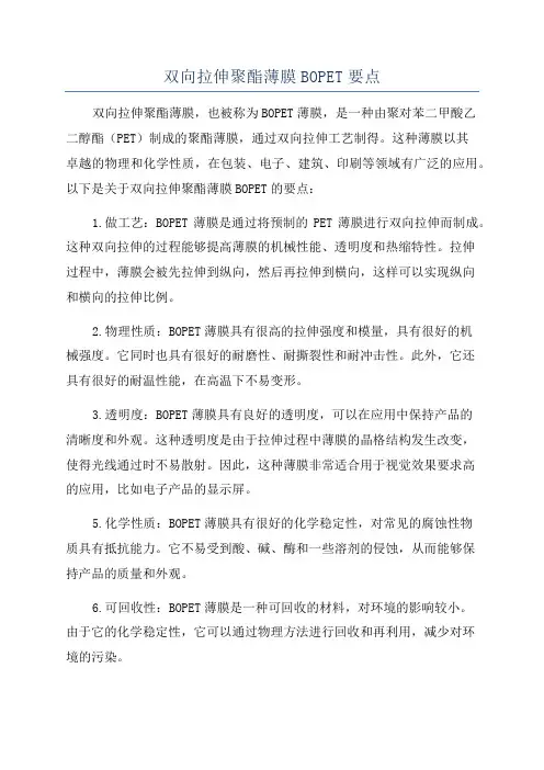 双向拉伸聚酯薄膜BOPET要点