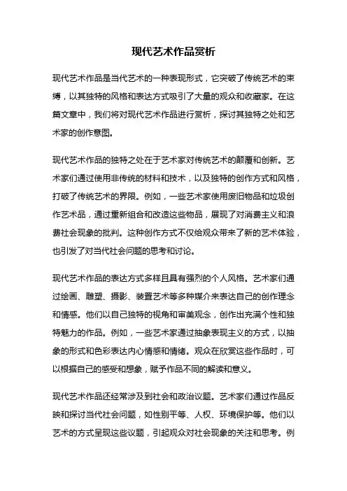 现代艺术作品赏析